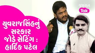 Politics : Hardik Patel on Yuvrajsinh Jadeja : 'યુવરાજસિંહનું સરકાર જોડે સેટિંગ' | AAP | Gujarat Tak