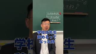 【大後悔】教員を辞めて後悔したことを 元教員社長に聞いてみた #Shorts