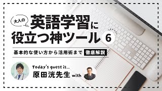 【多忙な方必見！】大人の英語学習に役立つ神ツール6選！