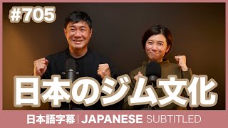 字幕｜#705 日本のジム文化 / EASY JAPANESE PODCAST Learn Japanese with everyday conversations!