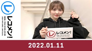 2022.01.11 レコメン！23時～24時【 オテンキのり, 加藤史帆（日向坂46）, 小山慶一郎（NEWS）, Sexy Zone, 井手上漠 】