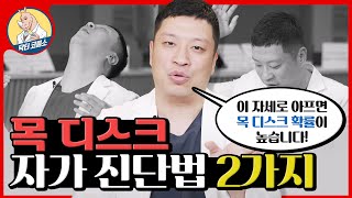 '목디스크' 의심된다면? 꼭 해보세요! 전문의가 알려주는 2가지 자세로 자가진단!