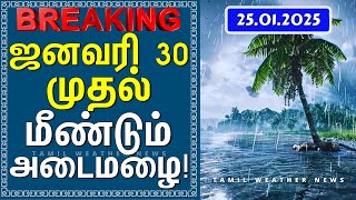 ஜனவரி 30 முதல் மீண்டும் அடைமழை! | வடகிழக்கு பருவமழை 2024 #tamil_weather_news