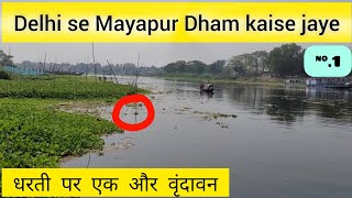 कैसे पहुंचे कोलकात्ता से इस्कॉन मायापुर। How to Reach Kolkata to ISKCON Mayapur