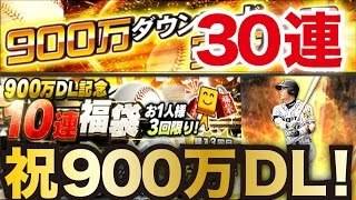 【プロスピA】祝900万DL！記念福袋30連で再び阪神原口を狙う！今回こそ想いよ届いてくれ…！【プロ野球スピリッツA】#114