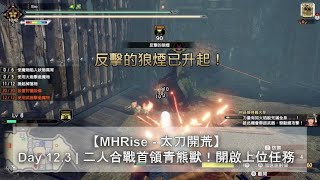 【MHRise - 太刀開荒】Day 12.3 | 二人合戰首領青熊獸！開啟上位任務 | 百龍夜行 | 同friend聯機 | 集會所HR | Monster Hunter Rise | 魔物獵人崛起