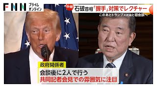 【最新】日米首脳会談向け石破首相に“握手”レクチャーも「総理は大変熱心に取り組んでいた」　トランプ氏に「何を言い出すか全く分からない」警戒感も…