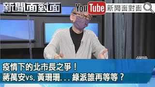 精彩片段》疫情下的北市長之爭！蔣萬安vs.黃珊珊...綠派誰再等等？【新聞面對面】2022.05.10