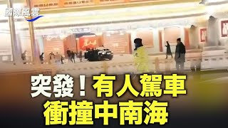 突發：有人駕車衝撞中南海！司機被警衛當場抬走；共軍三號人物反習而行 一句話洩軍隊致命漏洞；趙安吉曾狂求救！美媒曝其犯致命錯誤驚悚細節【國際風雲】