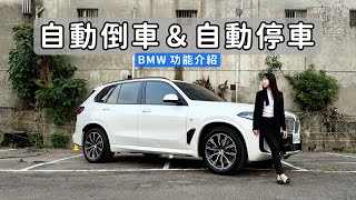 一鍵搞定！測試 BMW 自動停車 \u0026 自動倒車 如何輕鬆駕馭狹窄巷弄！｜BMW 功能介紹｜BMW X5 xDrive40i