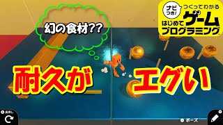 【面白作品】耐久地獄！その先に待つ幻の食材とは？【はじめてゲームプログラミング】