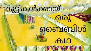 Moses \u0026 The Tabernacle  (സമാഗമ കൂടാരം ) ബൈബിൾ കഥ  part 20