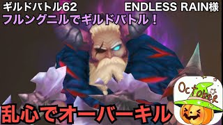 【サマナーズウォー】ギルドバトル62　ENDLESS RAIN様　闇バーバリアンキング・フルングニルでギルドバトル！乱心の可能性は無限大。最初から最後までご乱心。【Summoners War】