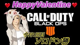 ［女性配信］ハッピーバレンタイン♪＃Bo4#ソロブラックアウト