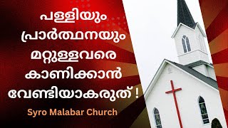 Syro Malabar Church ! Latest News and Issues. പള്ളിയും പ്രാർത്ഥനയും ആരെയും കാണിക്കാൻ വേണ്ടിയാകരുത്!