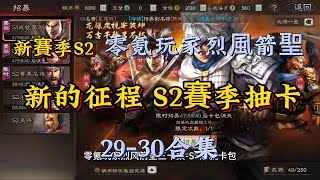 5188服新賽季S2  新的征程 S2賽季抽卡（29-30合集）【三國志戰略版】