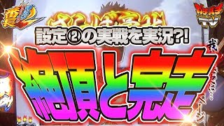 【サラリーマン番長2】設定②で絶頂・完走した結果【ガチパチTV】