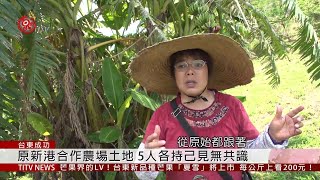 東海岸增劃編原保地 逾千件仍待處理 2019-04-26 IPCF-TITV 原文會原視新聞