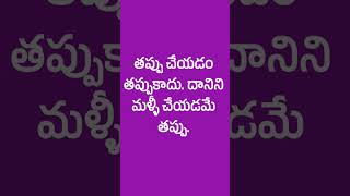 తప్పు చేయడం తప్పుకాదు. దానిని మళ్ళీ చేయడమే తప్పు.