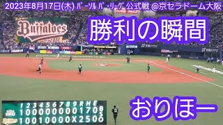 20230817　夏の陣おりほー！オリックス･バファローズ　勝利の瞬間@京ｾﾗﾄﾞｰﾑ大阪･ﾚﾌﾄ外野下段 Bs夏の陣2023