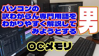 【自作er】パソコンの訳わからん専門用語をわかりやすく解説してみようとする男～OCメモリ【専門用語解説】　#shorts