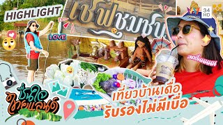 ชื่นใจไทยแลนด์ | เที่ยวบ้านเดื่อไม่มีเบื่อ ณ ร้านเชฟชุมชน by ท่องเที่ยวชุมชนบ้านเดื่อ|HIGHLIGHT EP.4