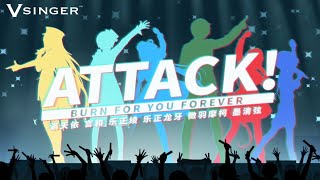 【Vsinger全员原创曲】Attack！【洛天依 言和 乐正绫 乐正龙牙 徵羽摩柯 墨清弦】 Attack!