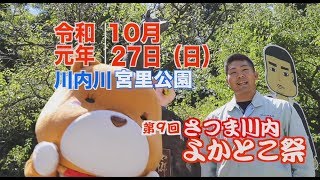 第９回さつま川内よかとこ祭PV