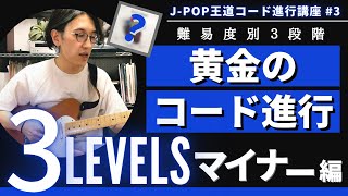 コード進行講座＃3　〜黄金のコード進行 3LEVELS〜　マイナー編