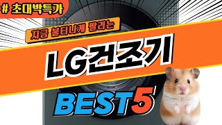 2025 최고평점 LG건조기 추천 대박 가성비 베스트5! 후기 비교