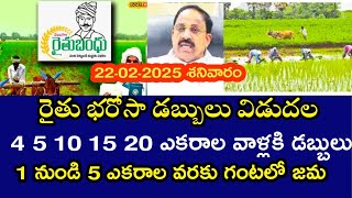 Rythu bharosa డబ్బులు విడుదల చేసిన ప్రభుత్వం ఎకరానికి 6000 జమ అవుతున్నాయి నాలుగో విడత రైతు భరోసా