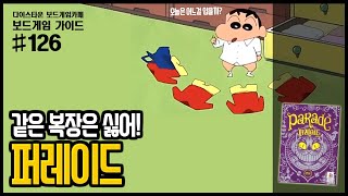 퍼레이드 보드게임 애니메이션 설명 Parade