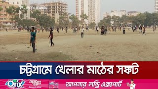 চট্টগ্রামে হারিয়ে যাচ্ছে খেলার মাঠ; হচ্ছে শুধু মেলা-সমাবেশ | Chattogram Playground Crisis | JamunaTV