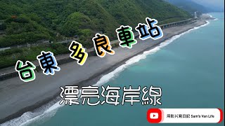 台東多良火車站海岸線隨拍