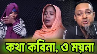 ও ময়না, কথা কবিনা আমার সাথে ! Apan Thikana I Najma I 500 আমার সাথে