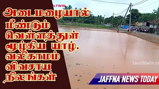 அடைமழையால் மீண்டும் வெள்ளத்துள் மூழ்கிய யாழ். வலிகாமம் விவசாய நிலங்கள்