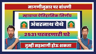 म्हाडाचा ऐतिहासिक निर्णय 2531 परवडणारी घरे. Mhada will come with affordable homes soon.