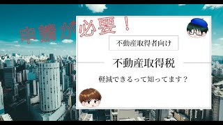 不動産取得税の軽減措置　～怪獣に例えて説明してみた！～