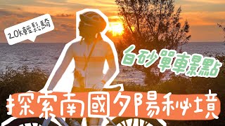 恆春免費夕陽秘境！你是晨騎派還是夜騎派？半島輕鬆騎【LindaLovesCycling】