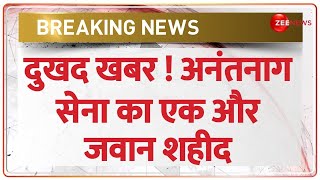 Big Breaking News: Jammu-Kashmir के Anantnag में सेना का और जवान हुआ शहीद | Indian Army | Hindi News