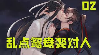 魔道祖师之乱点鸳鸯娶对人02集 魏無羨無語了。撩人，他在藍忘機面前可會了。可現在，他感覺自己被撩了。卻沒心情回擊。江澄看到這裏，好笑得很。心道，這是哪里來的姑奶奶，蓮花塢大師母，估計就是你了！