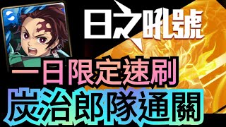 日之吼號 日狼高照【一日限定入手日狼關卡零石速刷！】炭治郎隊通關！神魔之塔 x 鬼滅之刃