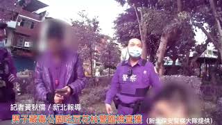 男子內褲藏25包安毒 還悠哉在公園陪吃豆花