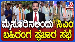 CM Siddaramaiah in Mysore | ಮೈಸೂರಿನಲ್ಲಿ ಕಾಂಗ್ರೆಸ್​ ಗೆಲ್ಲಿಸಲು ಸಿದ್ದರಾಮಯ್ಯ ರಣತಂತ್ರ