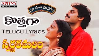 Kottaga Full Song With Telugu Lyrics ||"మా పాట మీ నోట"|| Swarna Kamalam Songs