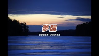 夢醒  (鄧瑞霞版本)(粵語)(卡拉OK伴奏)(懷舊金曲)