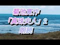 菊池寛作【真珠夫人】２　朗読