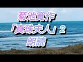 菊池寛作【真珠夫人】２　朗読