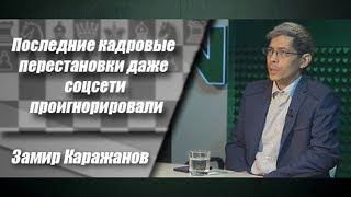 Последние кадровые перестановки даже соцсети проигнорировали