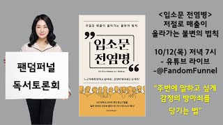 팬덤퍼널 입소문 전염병 독서 라이브, 입소문 만드는 방법